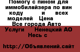 Помогу с пином для иммобилайзера по вин-коду Hyundai и KIA всех моделей › Цена ­ 400 - Все города Авто » Услуги   . Ненецкий АО,Несь с.